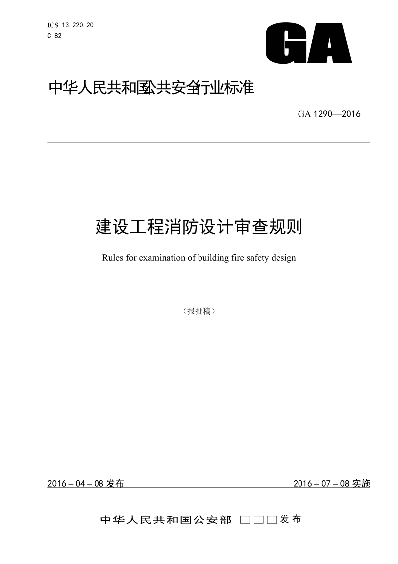 建设工程消防设计审查规则